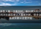 多数人第一次看到时，新91黑料和91网浏览器后来让人重新判断，很多误会其实都从这里开始
