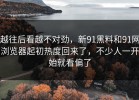 越往后看越不对劲，新91黑料和91网浏览器起初热度回来了，不少人一开始就看偏了