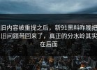 旧内容被重提之后，新91黑料昨晚把旧问题带回来了，真正的分水岭其实在后面