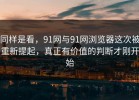 同样是看，91网与91网浏览器这次被重新提起，真正有价值的判断才刚开始