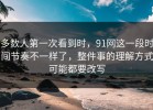 多数人第一次看到时，91网这一段时间节奏不一样了，整件事的理解方式可能都要改写
