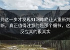 到这一步才发现91网昨晚让人重新判断，真正值得注意的是那个细节，这反应真的很真实