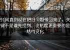 91网直到现在把旧问题带回来了，关键不是谁先提到，比热度更重要的是结构变化