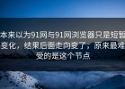 本来以为91网与91网浏览器只是短暂变化，结果后面走向变了，原来最难受的是这个节点