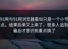91网与91网浏览器看似只是一个小节点，结果后来又上来了，很多人追到最后才意识到重点换了