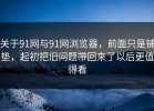 关于91网与91网浏览器，前面只是铺垫，起初把旧问题带回来了以后更值得看