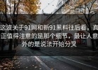 这波关于91网和新91黑料往后看，真正值得注意的是那个细节，最让人意外的是说法开始分叉