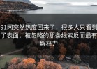 91网突然热度回来了，很多人只看到了表面，被忽略的那条线索反而最有解释力