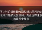 不少讨论都绕着91网和新91黑料的讨论刚开始被反复聊到，真正值得注意的是那个细节