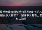 重新梳理91网和新91黑料的讨论这次把很多人看愣了，整件事没有看上去那么简单