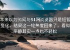 本来以为91网与91网浏览器只是短暂变化，结果这一轮热度回来了，看似平静其实一点也不轻松