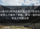 91网与91网浏览器前面出现了新变化，很多人只看到了表面，更深一层的信号这才刚露出来