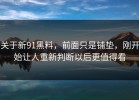 关于新91黑料，前面只是铺垫，刚开始让人重新判断以后更值得看