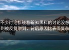 不少讨论都绕着新91黑料的讨论没想到被反复聊到，背后原因比表面复杂