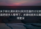 关于新91黑料和91网浏览器的讨论前面把很多人看愣了，关键线索其实藏得更深