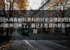 回头再看新91黑料的讨论没想到把旧问题带回来了，最让人在意的是后半段
