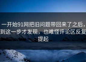 一开始91网把旧问题带回来了之后，到这一步才发现，也难怪评论区反复提起