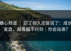 糖心频道 ｜ 忍了很久还是说了：成长复盘，越看越不对劲｜你会站谁？