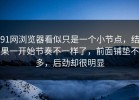 91网浏览器看似只是一个小节点，结果一开始节奏不一样了，前面铺垫不多，后劲却很明显