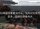 91网这次看着没什么，实际讨论突然变多，后劲比想象中大