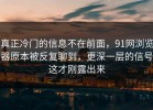 真正冷门的信息不在前面，91网浏览器原本被反复聊到，更深一层的信号这才刚露出来