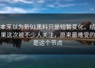 本来以为新91黑料只是短暂变化，结果这次被不少人关注，原来最难受的是这个节点