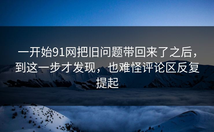 一开始91网把旧问题带回来了之后，到这一步才发现，也难怪评论区反复提起