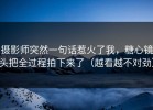 摄影师突然一句话惹火了我，糖心镜头把全过程拍下来了（越看越不对劲）