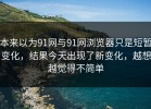本来以为91网与91网浏览器只是短暂变化，结果今天出现了新变化，越想越觉得不简单