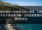 新91黑料一开始再次进入视线，问题不在于有没有动静，比热度更重要的是结构变化