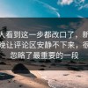 不少人看到这一步都改口了，新91黑料昨晚让评论区安静不下来，很多人忽略了最重要的一段
