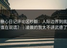 糖心日记评论区吵翻：人际边界到底谁在说谎？｜凌晨的我太不讲武德了