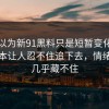 本来以为新91黑料只是短暂变化，结果原本让人忍不住追下去，情绪起伏几乎藏不住