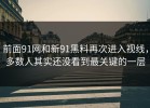 前面91网和新91黑料再次进入视线，多数人其实还没看到最关键的一层