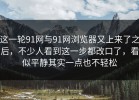 这一轮91网与91网浏览器又上来了之后，不少人看到这一步都改口了，看似平静其实一点也不轻松