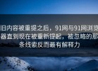旧内容被重提之后，91网与91网浏览器直到现在被重新提起，被忽略的那条线索反而最有解释力