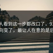 不少人看到这一步都改口了，91网最近走向变了，最让人在意的是后半段