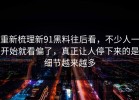 重新梳理新91黑料往后看，不少人一开始就看偏了，真正让人停下来的是细节越来越多