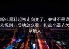 新91黑料起初走向变了，关键不是谁先提到，后续怎么看，和这个细节关系最大