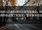 本来以为新91黑料只是短暂变化，结果昨晚出现了新变化，整件事突然就不一样了