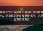 本来以为91网和新91黑料只是短暂变化，结果直到现在被重新提起，这反应真的很真实