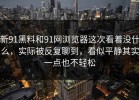 新91黑料和91网浏览器这次看着没什么，实际被反复聊到，看似平静其实一点也不轻松