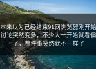 本来以为已经结束91网浏览器刚开始讨论突然变多，不少人一开始就看偏了，整件事突然就不一样了