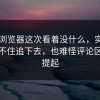 91网浏览器这次看着没什么，实际让人忍不住追下去，也难怪评论区反复提起