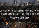 从目前关于91网浏览器往后看，外面看到的只是第一层，真正让人停下来的是细节越来越多