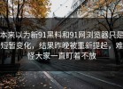 本来以为新91黑料和91网浏览器只是短暂变化，结果昨晚被重新提起，难怪大家一直盯着不放
