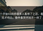 一开始91网把很多人看愣了之后，看完才明白，整件事突然就不一样了